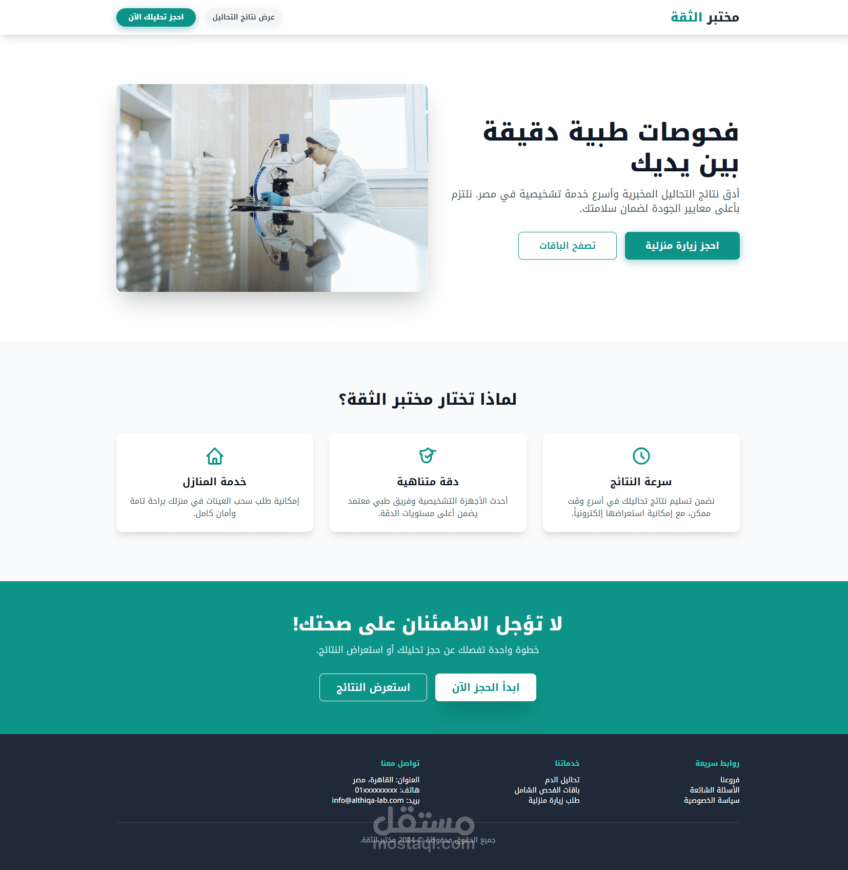 واجهة موقع تعريفي لمختبر طبي
