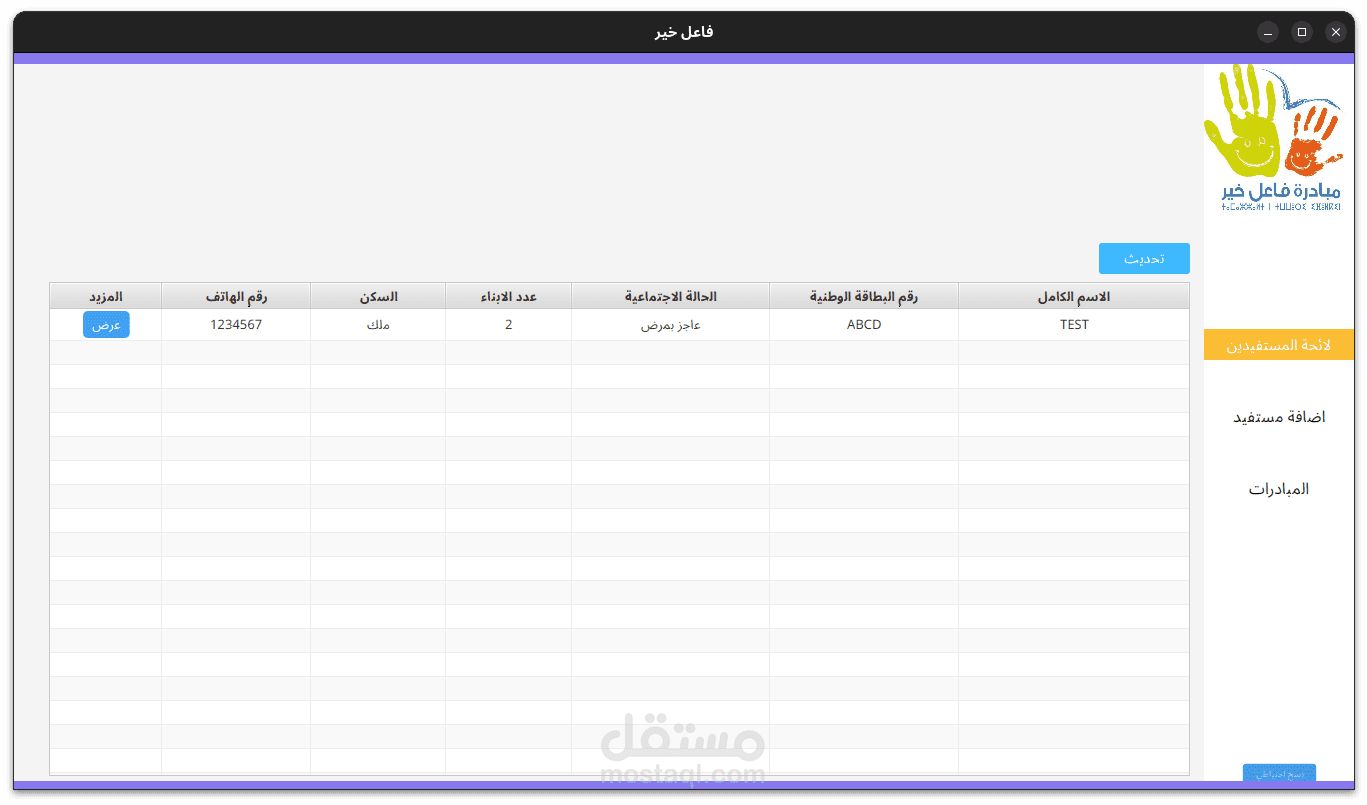 تطبيق فاعل خير - لإدارة المستفيدين من المساعدات