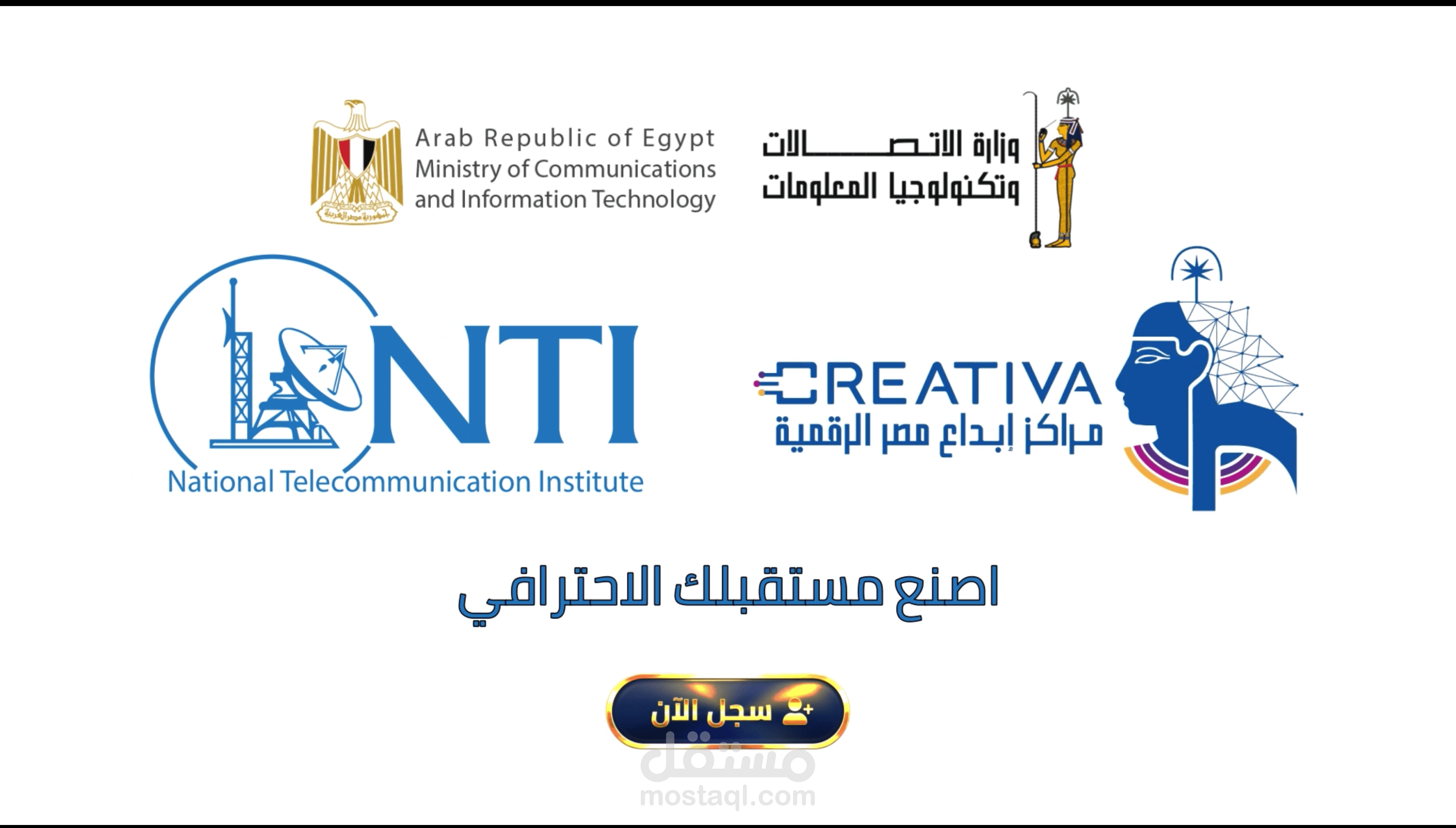 اعلان لوزارة الاتصالات المصريه | معهد تكنولوجيا المعلومات  NTI