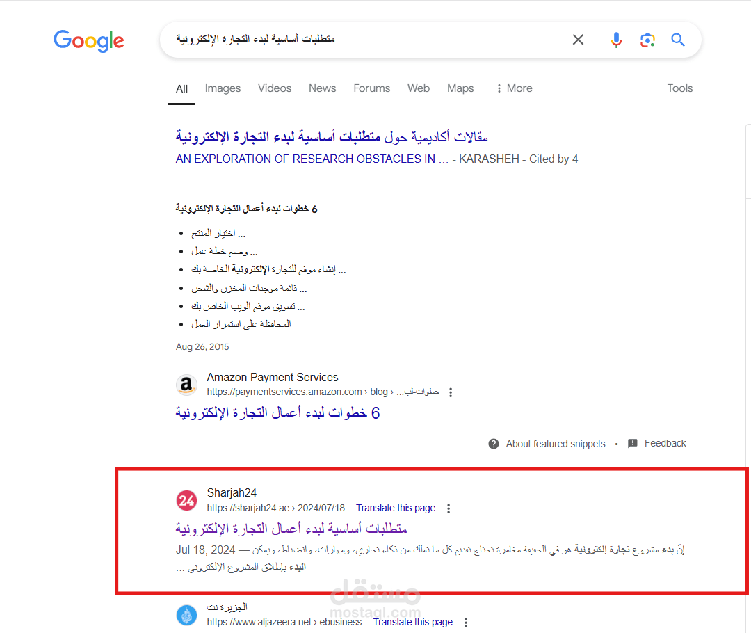 كتابة مقال بعنوان "متطلبات أساسية لبدء أعمال التجارة الإلكترونية"