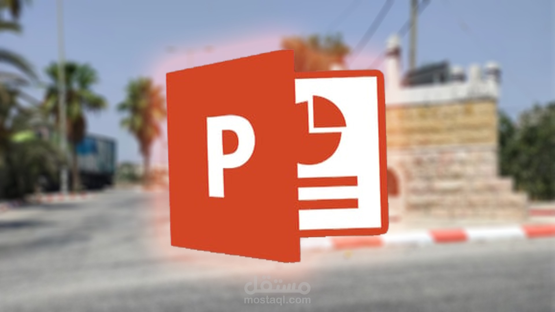 عروض تقديمية بالبوربوينت