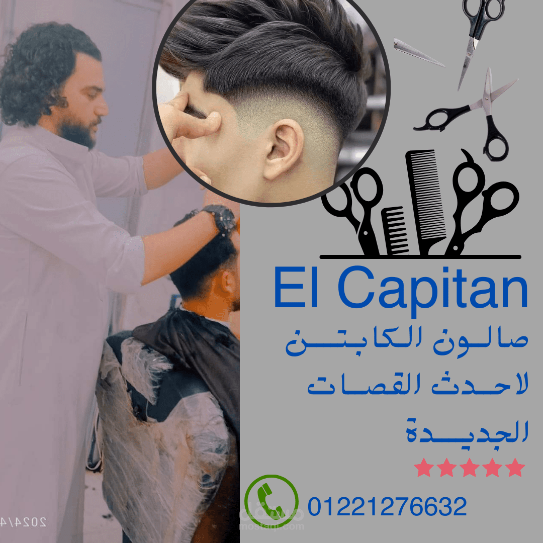 بوستر محل حلاقه