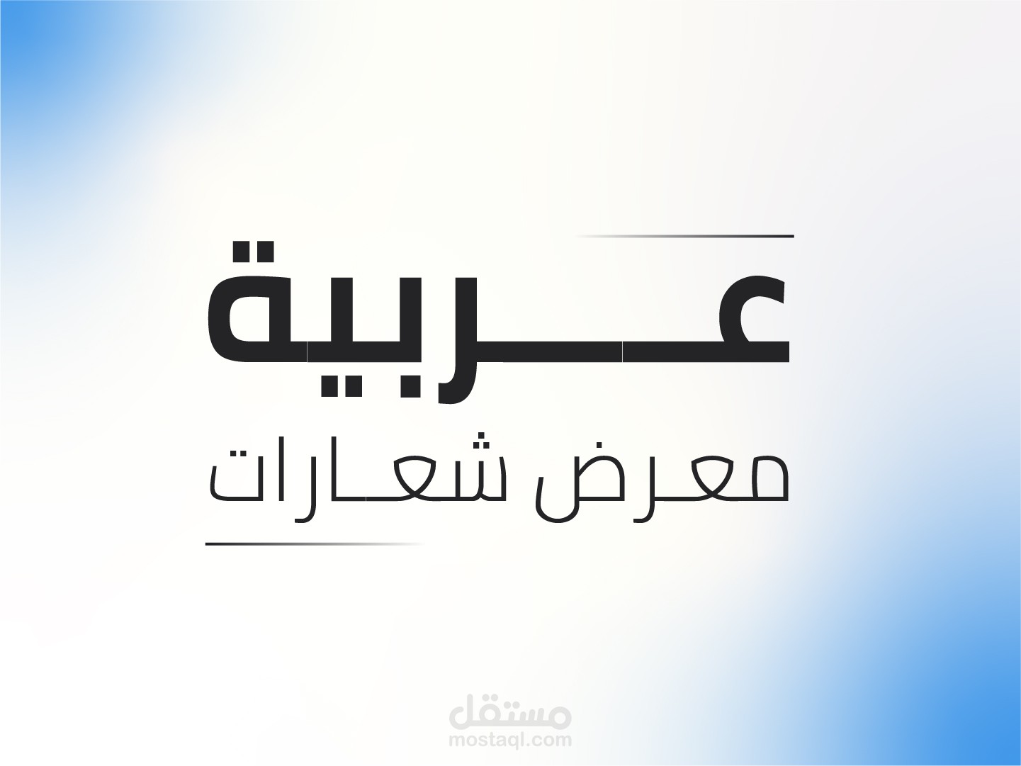 معرض لشعارات عربية - ARABIC Logo Collection