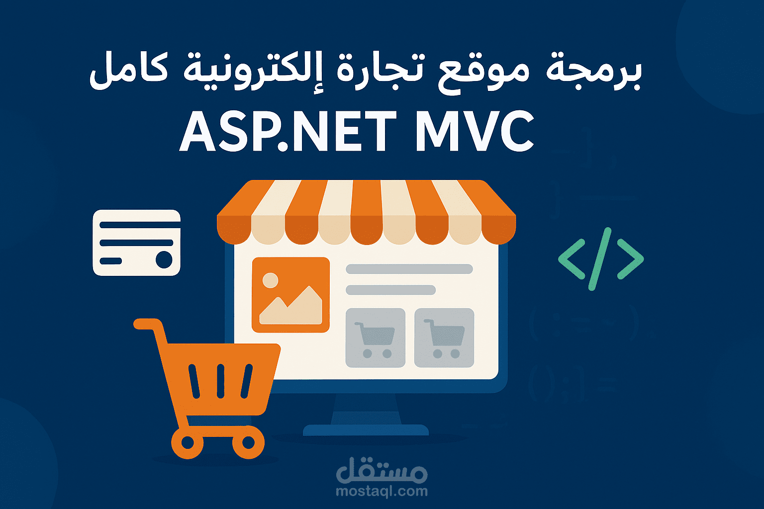 برمجة موقع تجارة إلكترونية كامل باستخدام ASP.NET MVC