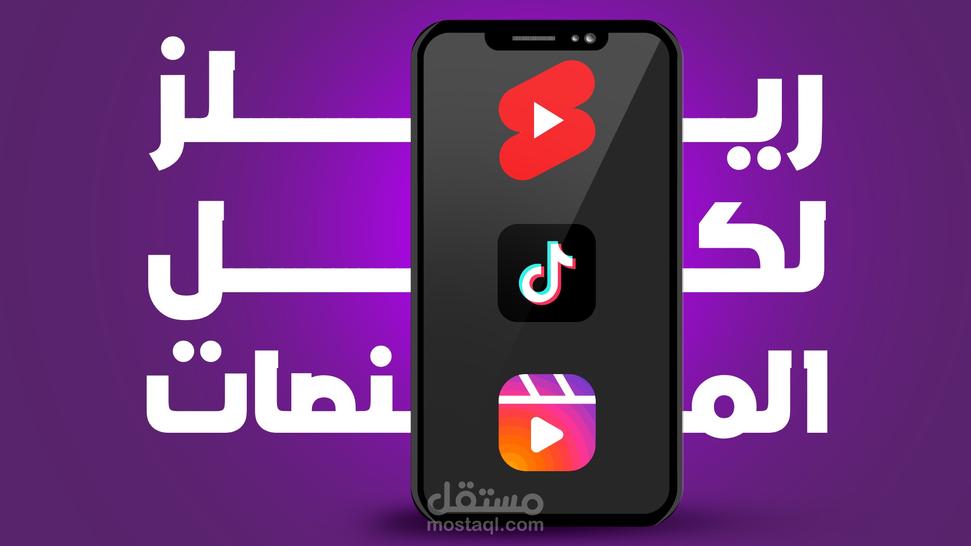 مونتاج ريلز احترافي 1