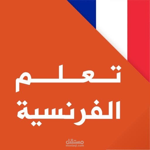 تدريس المناهج التعليمية باللغه الفرنسية