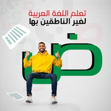 تعليم اللغه العربية لغير الناطقين بها