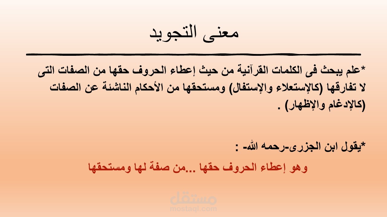 مقدمة عن فضل القرآن ومعنى التجويد