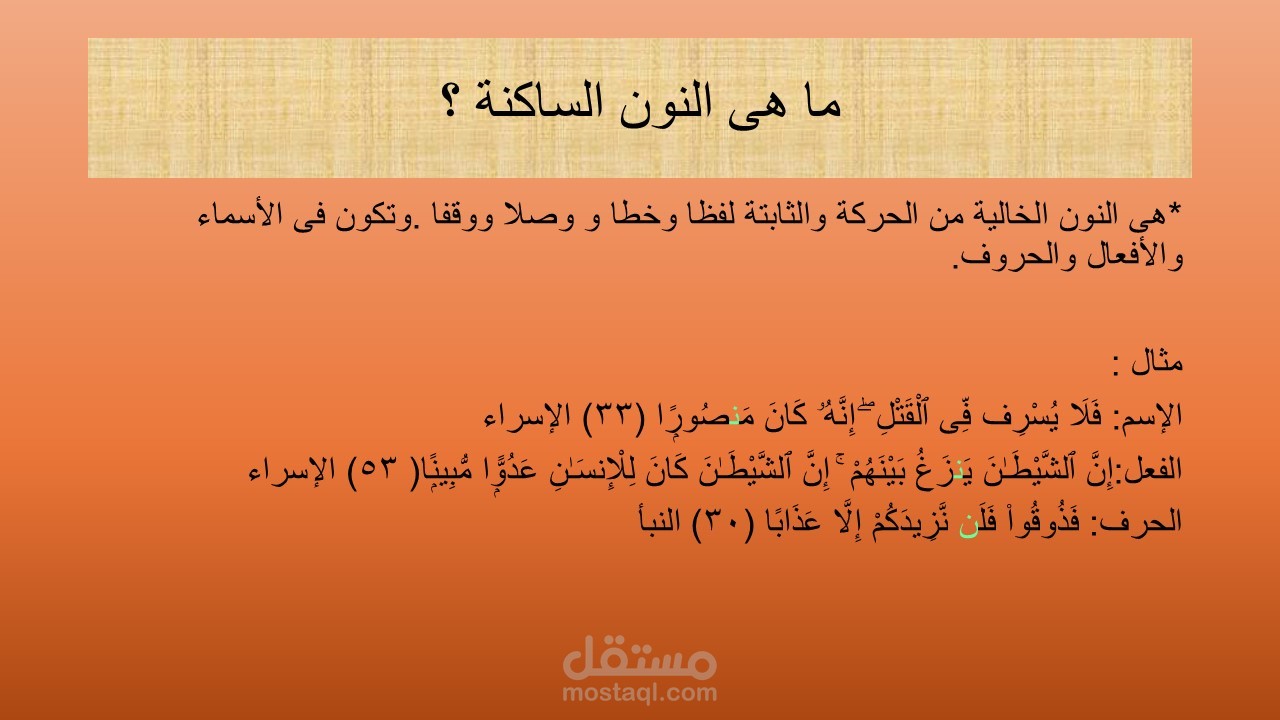 تعريف النون الساكنة والتنوين