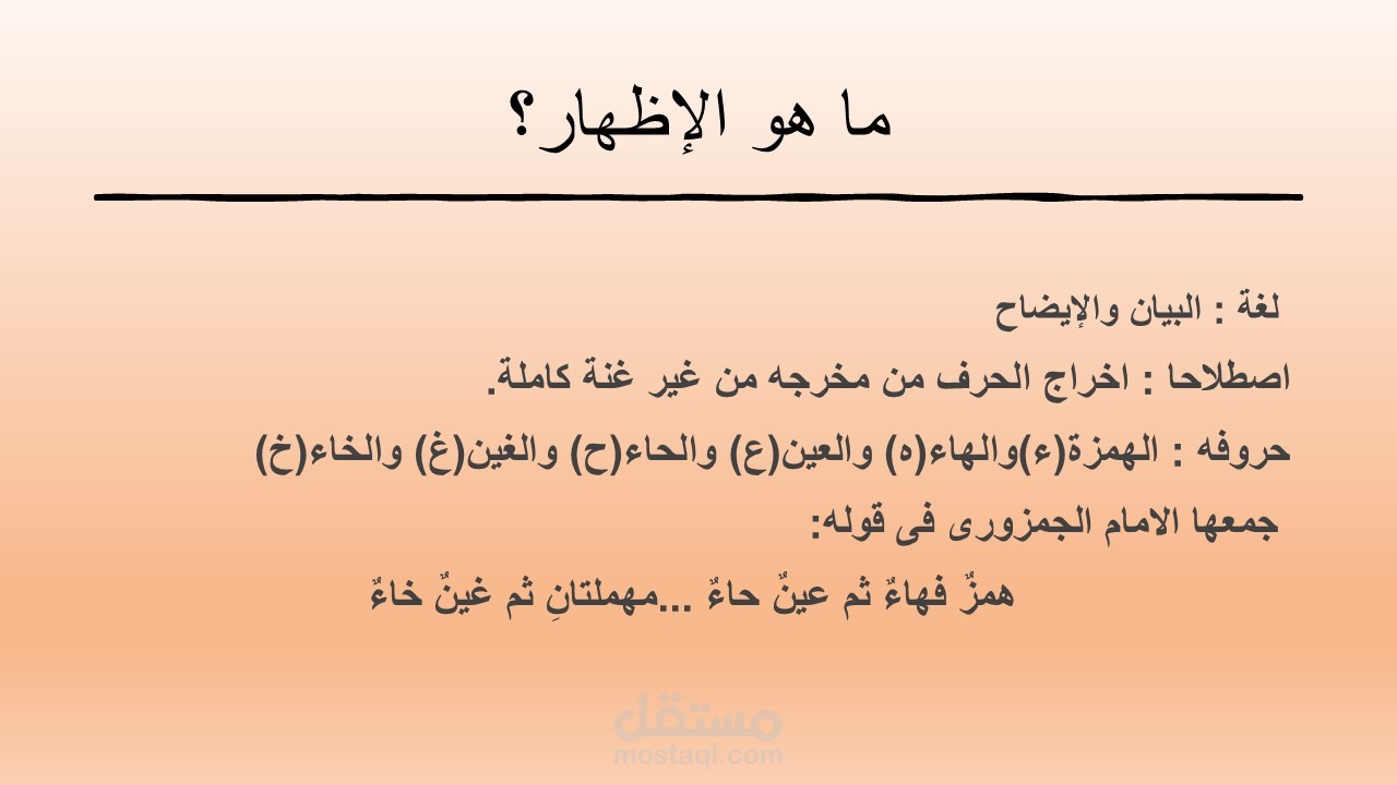 حكم الإظهار