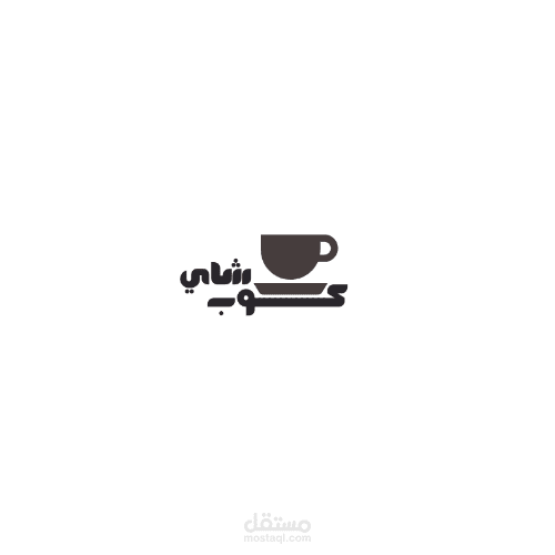 تصميم لوجو " logo " لكافيه