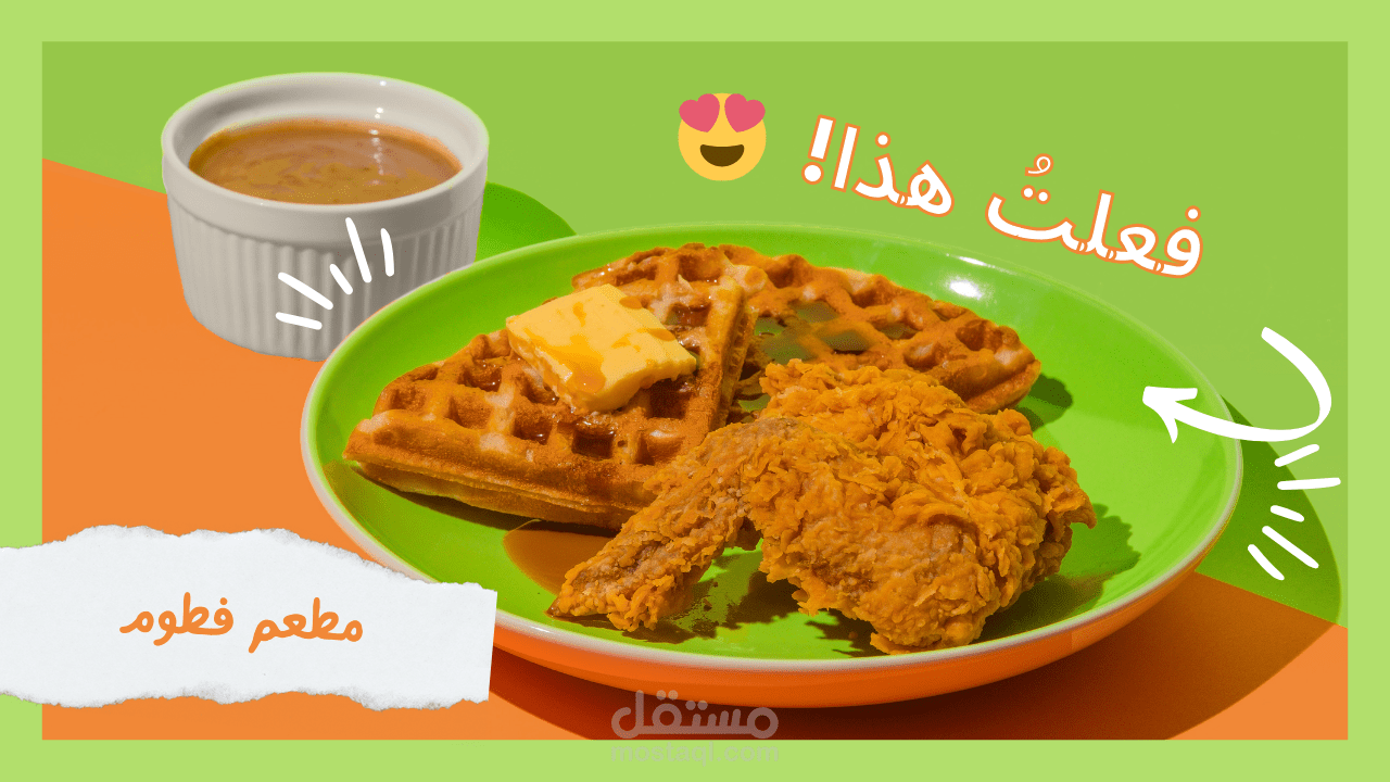 تصميم شعار واعلان احترافي لمطعم فطوم