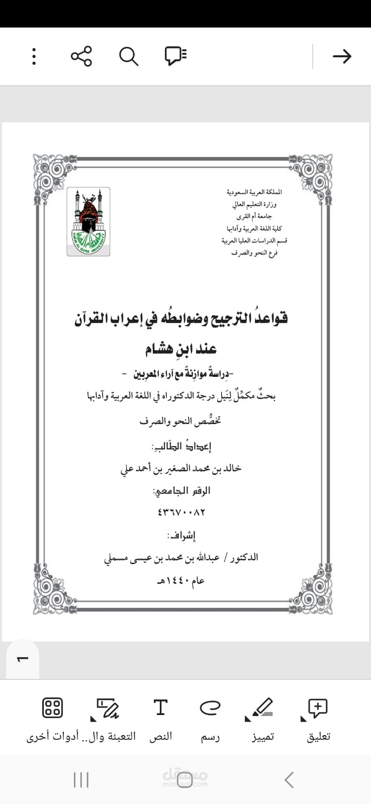 رسالة الدكتوراه الخاصة بي.. للتميز عنوان.