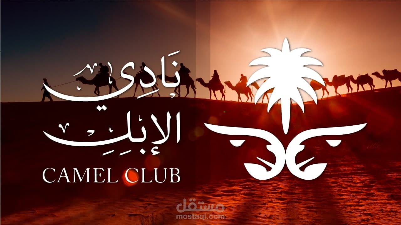 تحريك شعار نادي الإبل السعودي