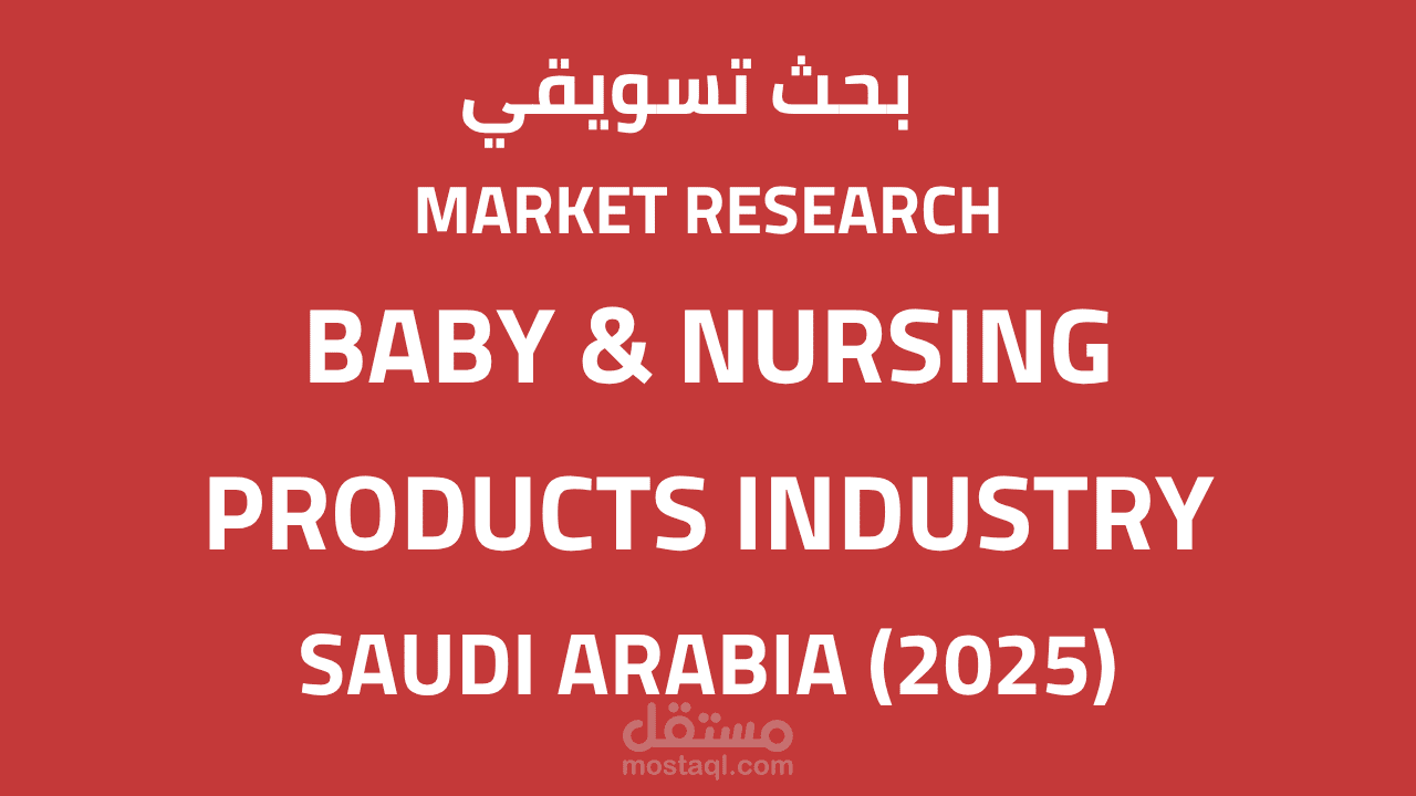 بحث تسويقي (Market Research) حول سوق منتجات الأطفال والأمهات في السعودية (2025)
