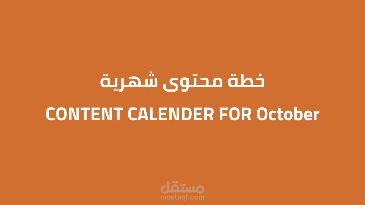 خطة محتوى شهرية (Content Calendar) لشهر أكتوبر لبراند للأدوات المنزلية والأجهزة الكهربائية بمصر
