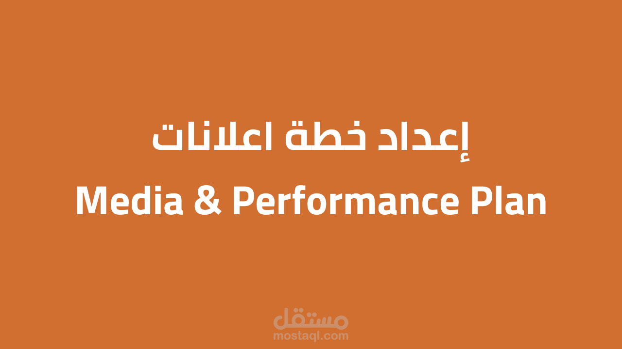 إعداد خطة اعلانات ( Media Plan ) لجمعية خيرية