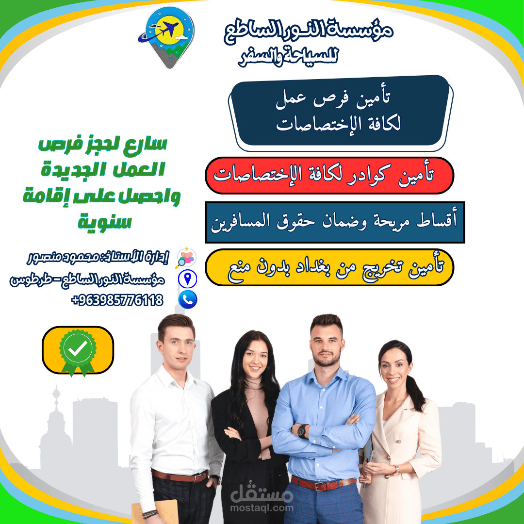 إعلانات متميزة لمؤسسة النور الساطع للسياحة والسفر