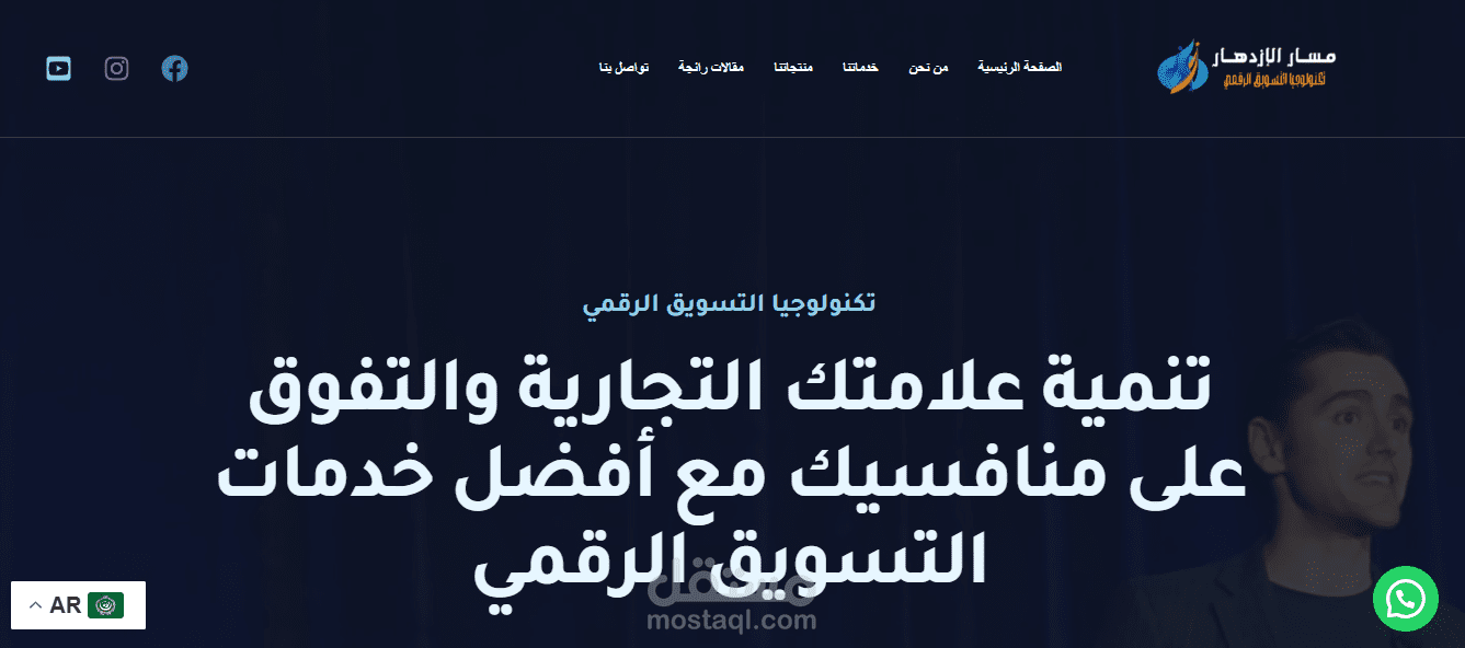 تصميم موقع إحترافي لوكالة مسار الإزدهار للتسويق الرقمي