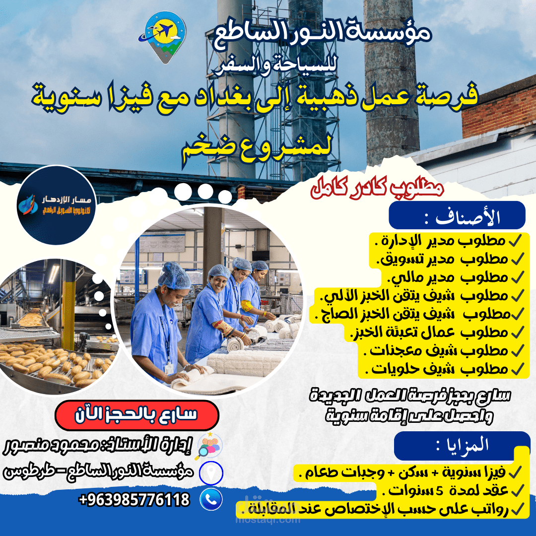 تصميم إعلان إحترافي لفرص عمل لمؤسسة النور الساطع