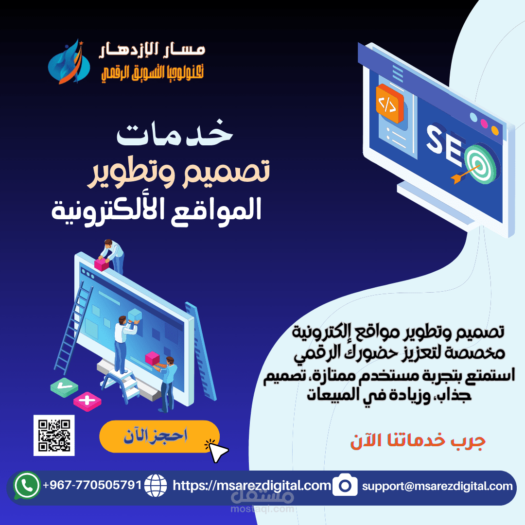 تصميم إعلان رائع وإحترافي لوكالة مسار الإزدهار لتصميم المواقع الألكترونية