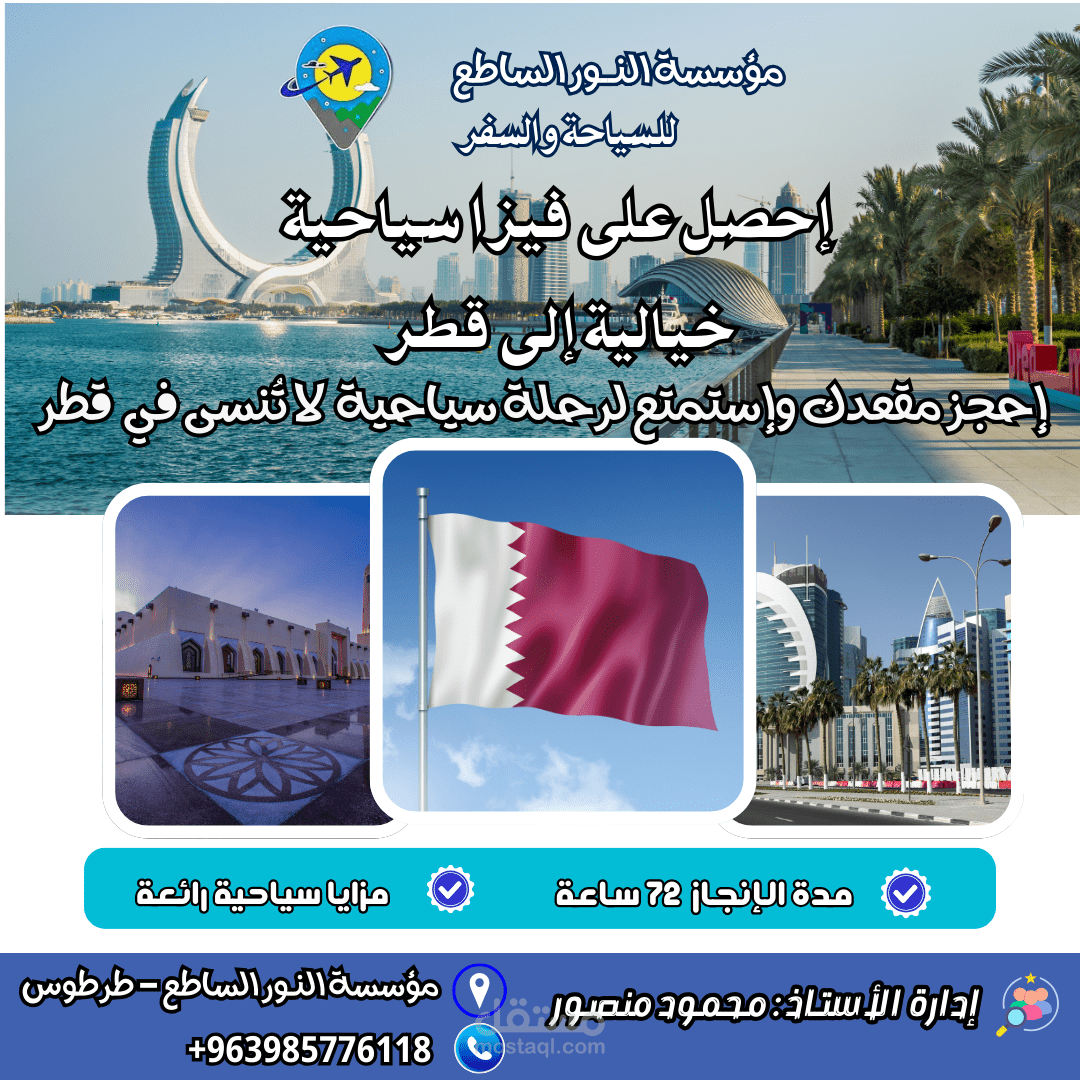 تصميم إعلان جذاب وإحترافي للسياحة في قطر