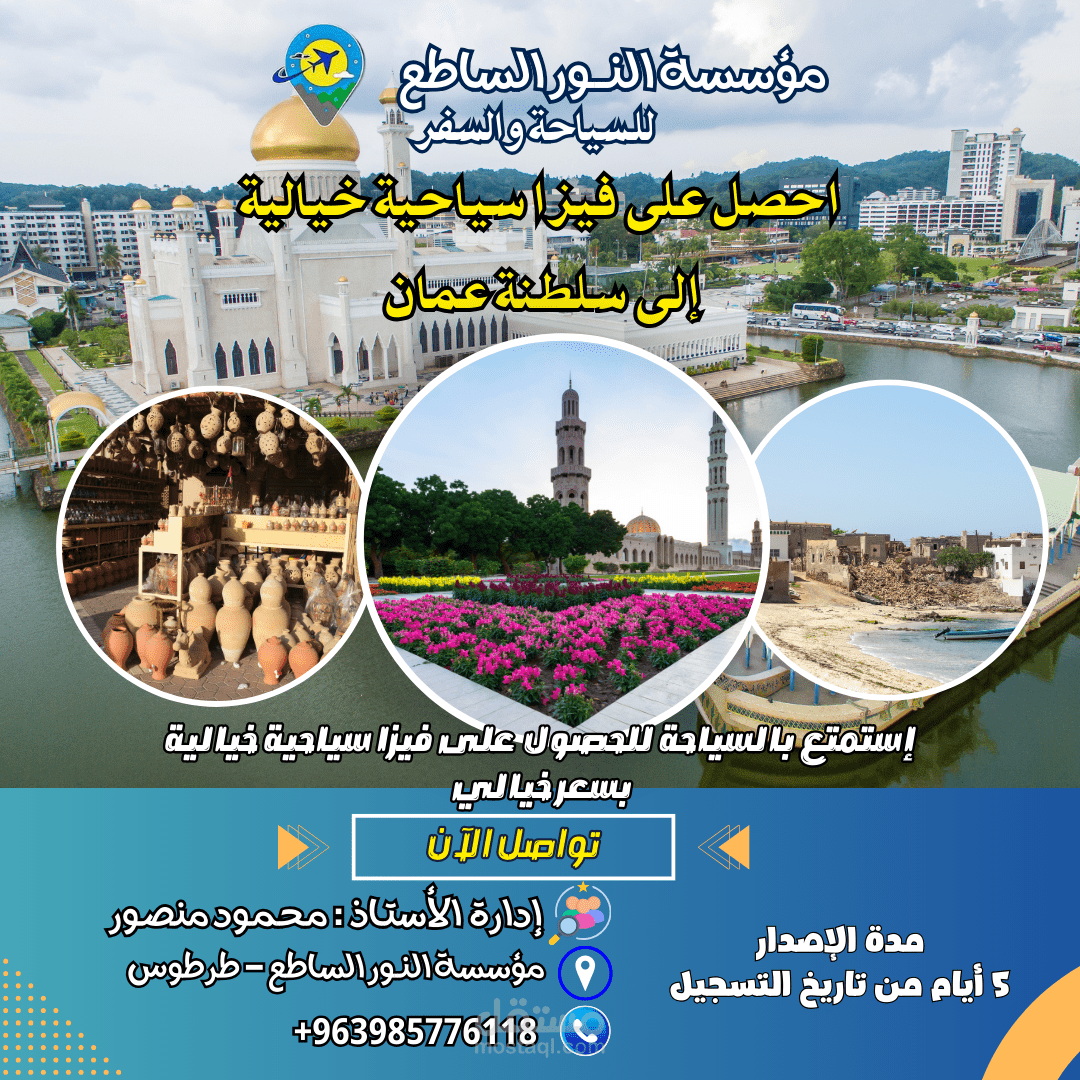 تصميم إعلان مميز للسياحه في  عمان