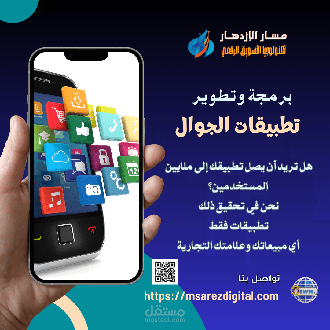 تصميم إعلان إحترافي لخدمة تصميم وبرمجة تطبيقات الجوال