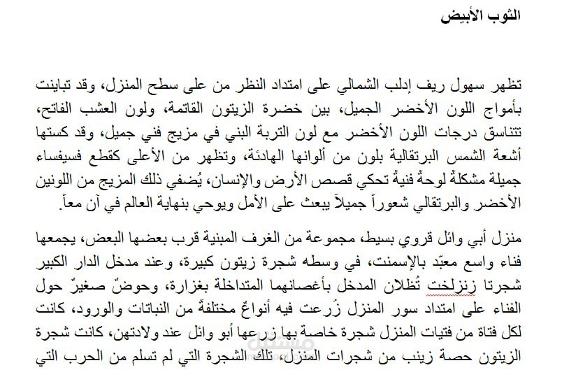 قصة قصيرة بعنوان الثوب الأبيض