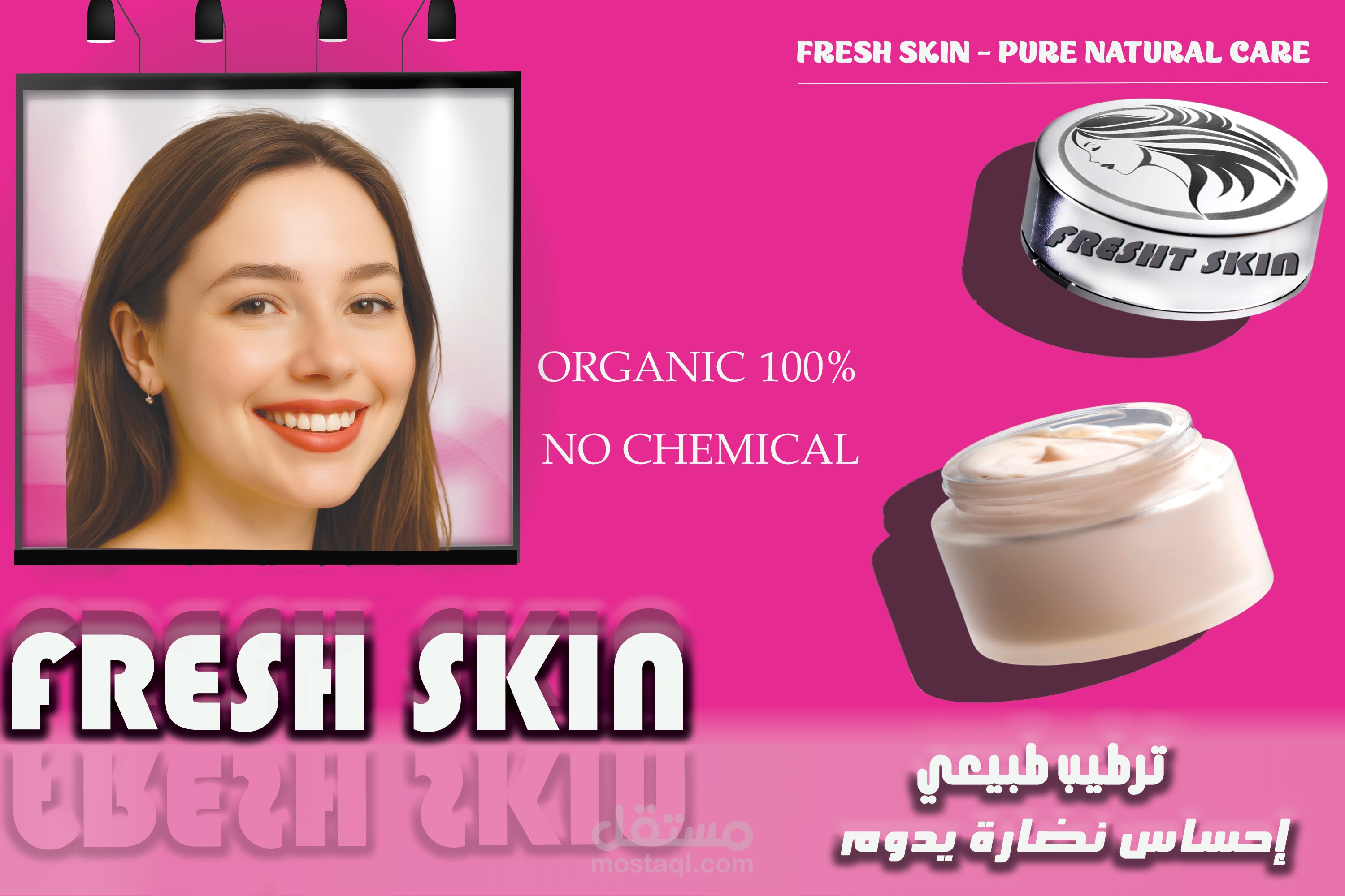 تصميم لمنتج عناية بالبشرة