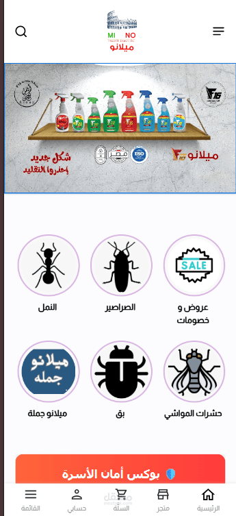 متجر ميلانو للمبيدات الحشريه