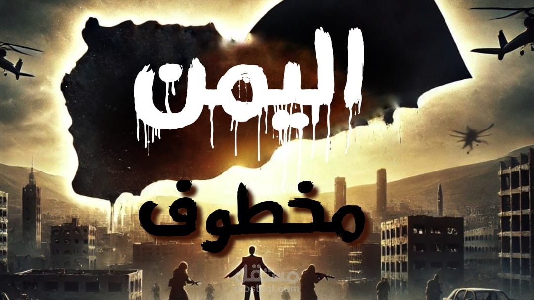 إمامة اليمن من الظلام إلى النور