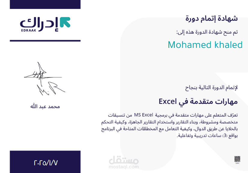 شهادة اتمام دورة ادراك في الاكسيل
