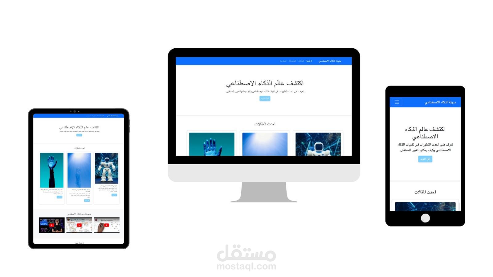 تصميم صفحة ويب تفاعلية عن الذكاء الاصطناعي باستخدام HTML, CSS, و Bootstrap