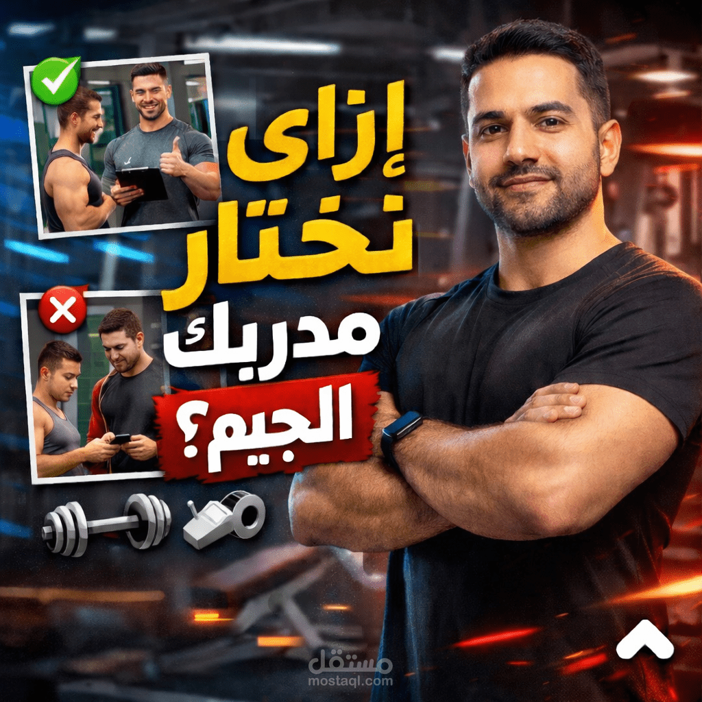 ? فيديو ريلز احترافي لمدرب جيم (نصائح مهمة)