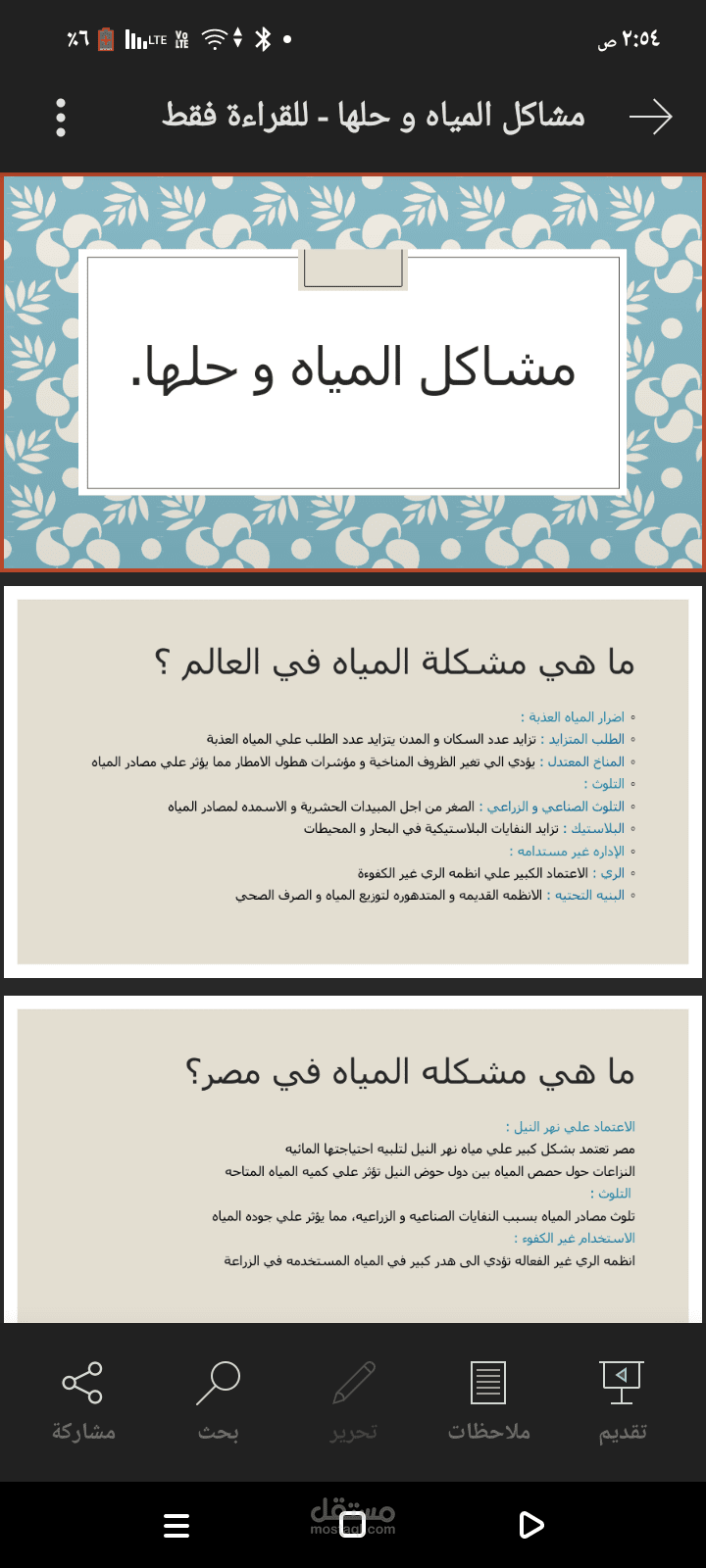 بحث عن مشاكل المياه