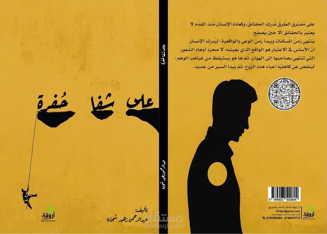 كتابي باسم "على شفا حفرة"