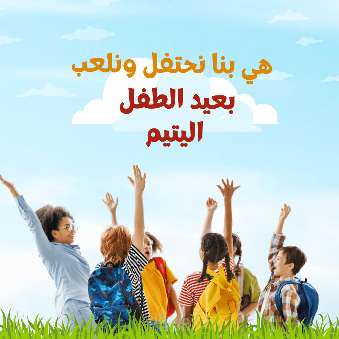 تصميم دعوات حفل الطفل اليتيم