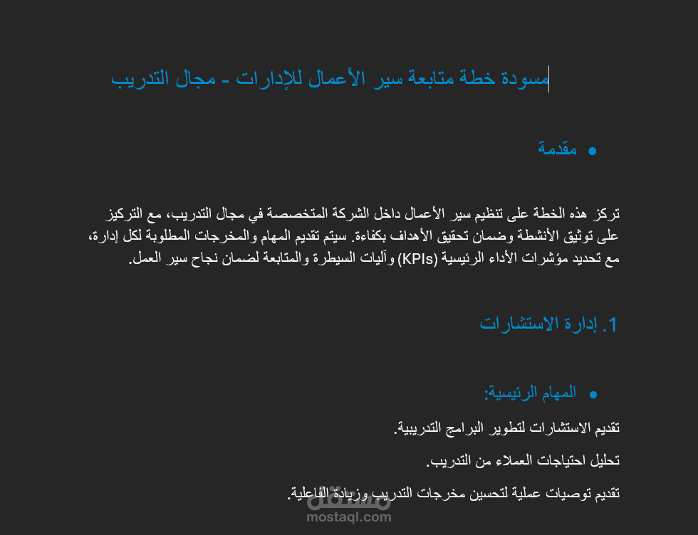 إعداد خطة متابعة تشغيلية متكاملة