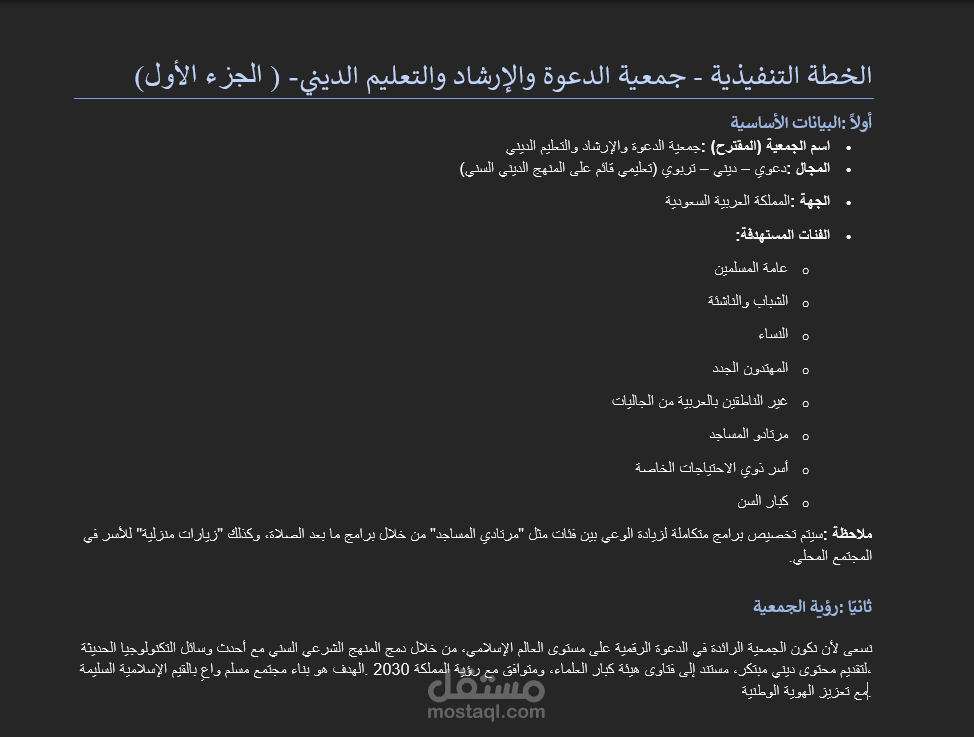 إعداد خطة استراتيجية متكاملة لجمعية دعوية تعليمية وفق رؤية المملكة 2030