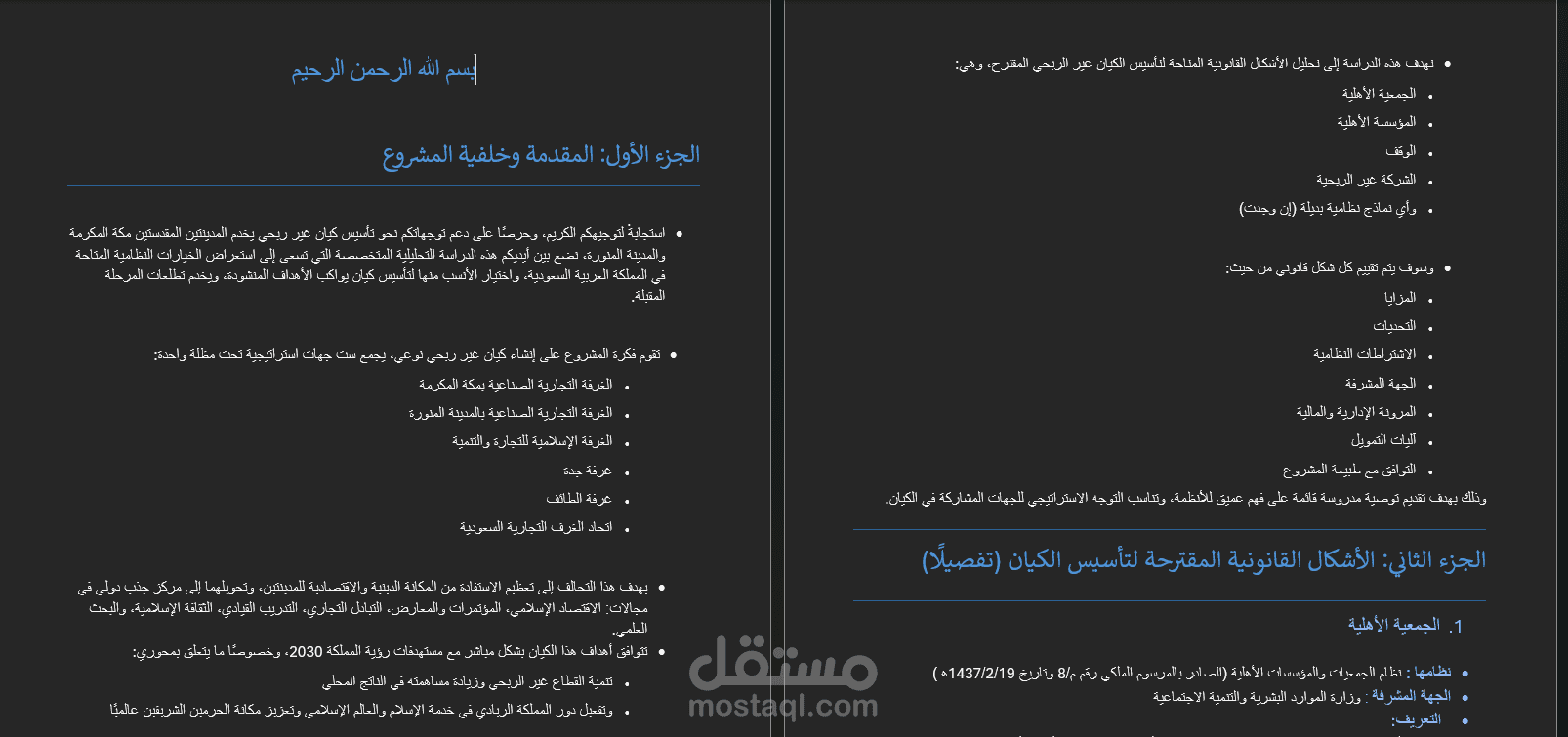 دراسة قانونية متكاملة لتحديد الشكل النظامي الأنسب لتأسيس كيان غير ربحي في السعودية