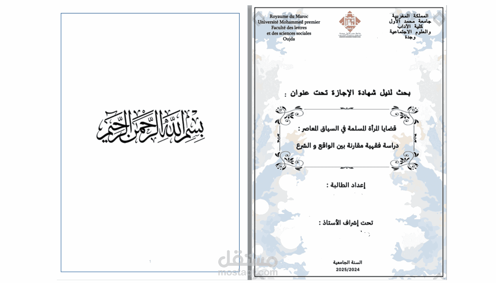 كتابة بحوث جامعية في مجال العلوم الشرعية