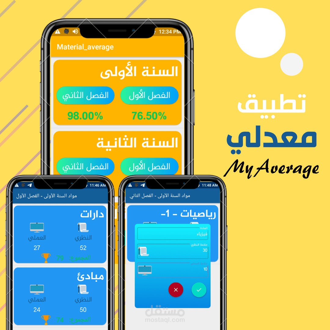 تطبيق معدلي My Average - لحساب المعدل التراكمي الفصلي في مختلف المراحل الدراسية