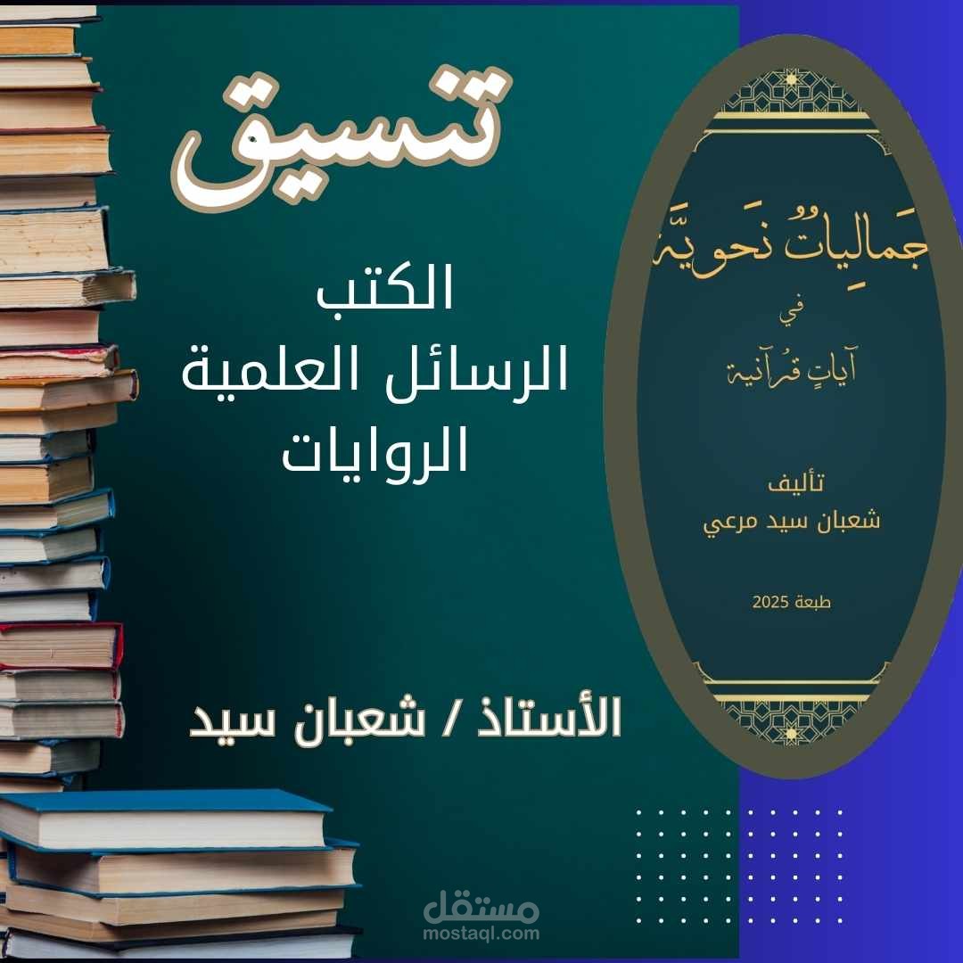 تنسيق  الكتب و الروايات و الرسائل العلمية و النقد الفني