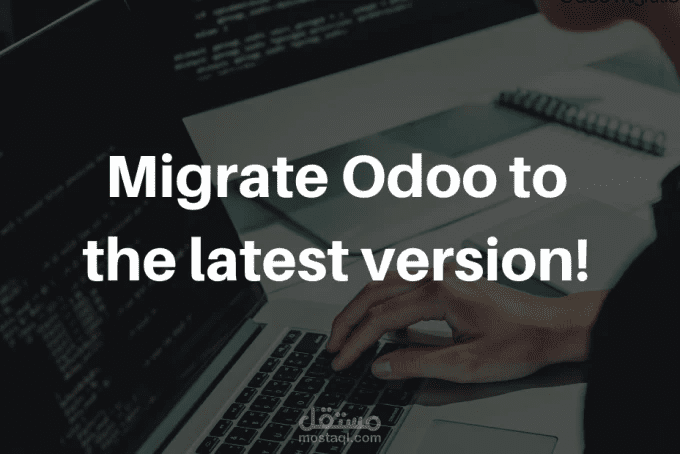 ترقية وترحيل قاعدة بيانات Odoo ERP إلى الإصدارات الجديدة