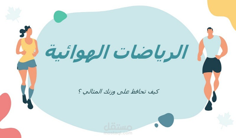 عرض تقديمي حول الرياضات الهوائية