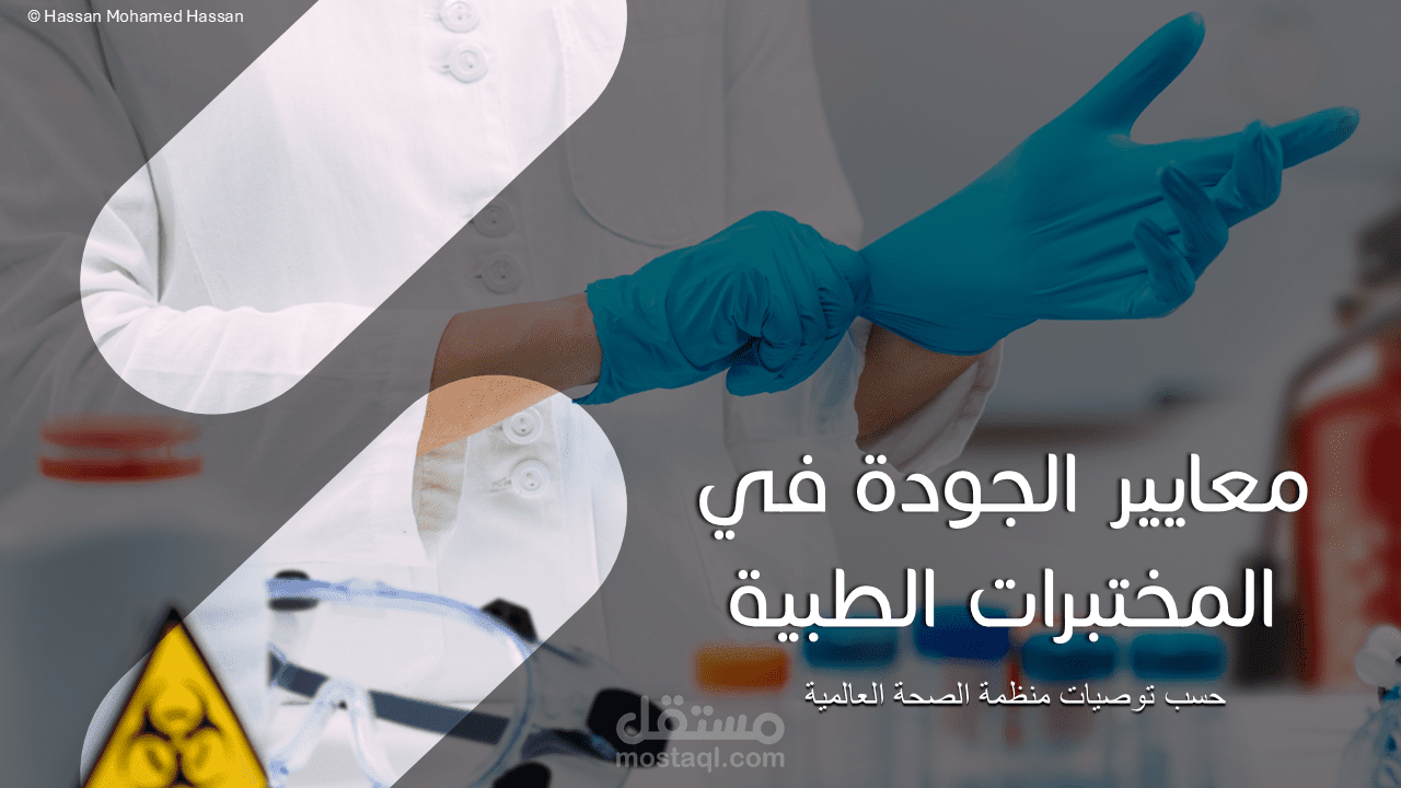 باوربوينت عن معايير الجودة في المختبرات الطبية