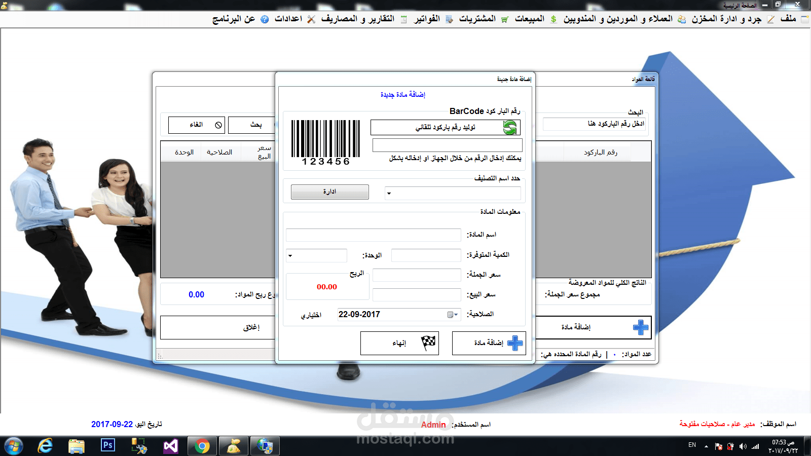 برنامج محاسبي ادارة المبيعات و المخازن لكافة انواع المحلات التجارية