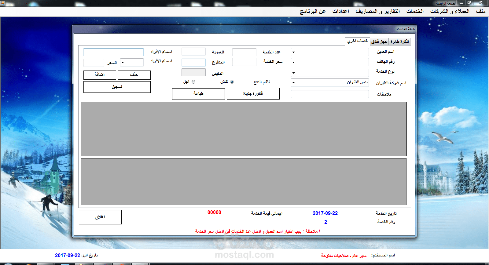 برنامج ادارة شركات السياحة و السفر