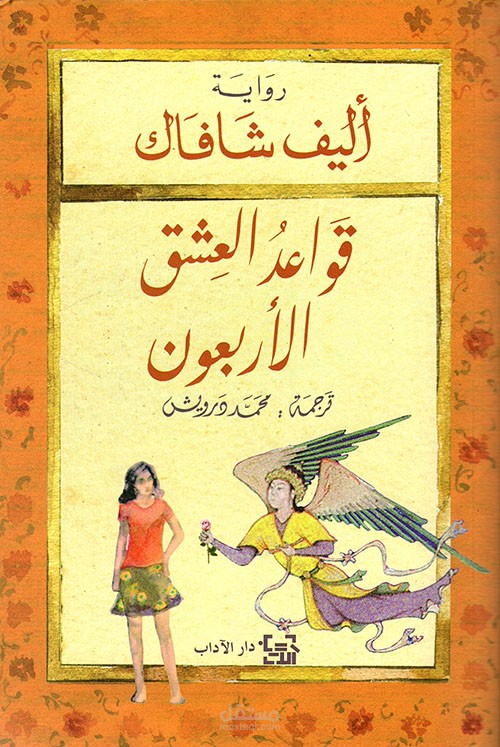 تحليل لرواية قواعد العشق الأربعون
